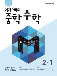 메가스터디 수학 중2-1(2019)